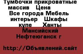 Тумбочки прикроватные массив › Цена ­ 3 000 - Все города Мебель, интерьер » Шкафы, купе   . Ханты-Мансийский,Нефтеюганск г.